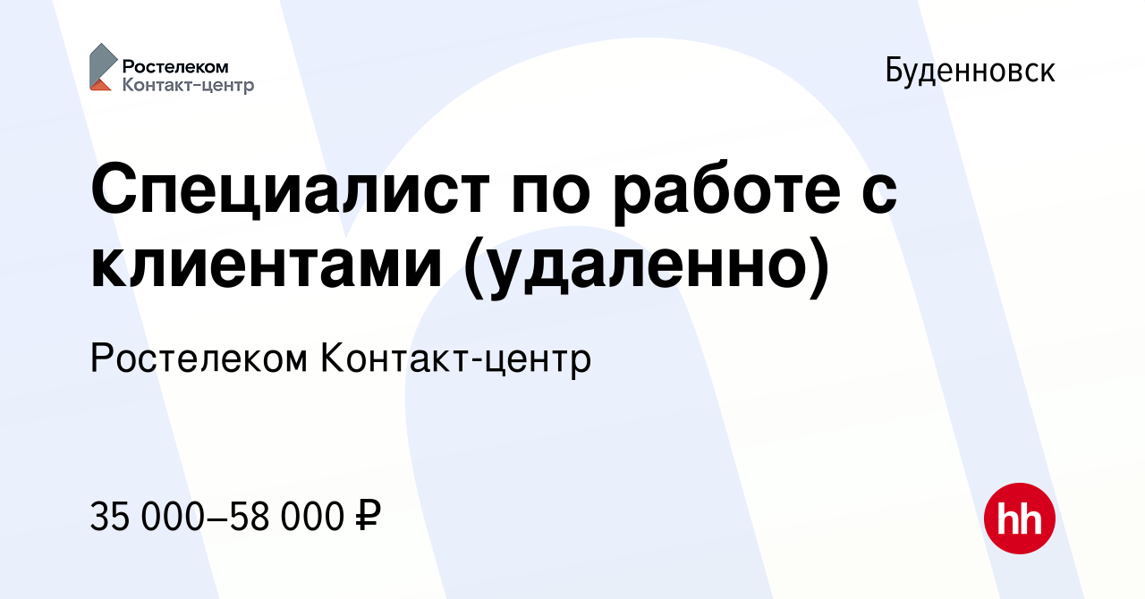 Вакансия Специалист по работе с клиентами (удаленно) в Буденновске, работа  в компании Ростелеком Контакт-центр (вакансия в архиве c 17 сентября 2023)