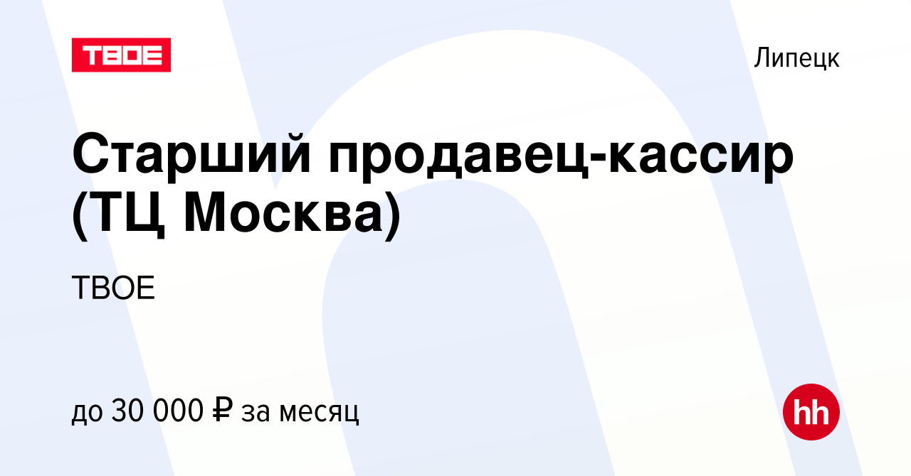 Вакансия Старший продавец-кассир (ТЦ Москва) в Липецке, работа в компании  ТВОЕ (вакансия в архиве c 4 сентября 2022)