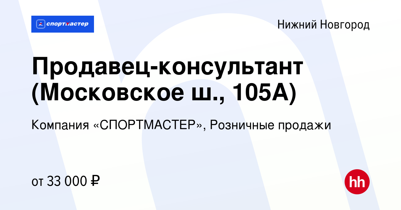 Вакансия Продавец-консультант (Московское ш., 105А) в Нижнем Новгороде,  работа в компании Компания «СПОРТМАСТЕР», Розничные продажи (вакансия в  архиве c 8 ноября 2022)