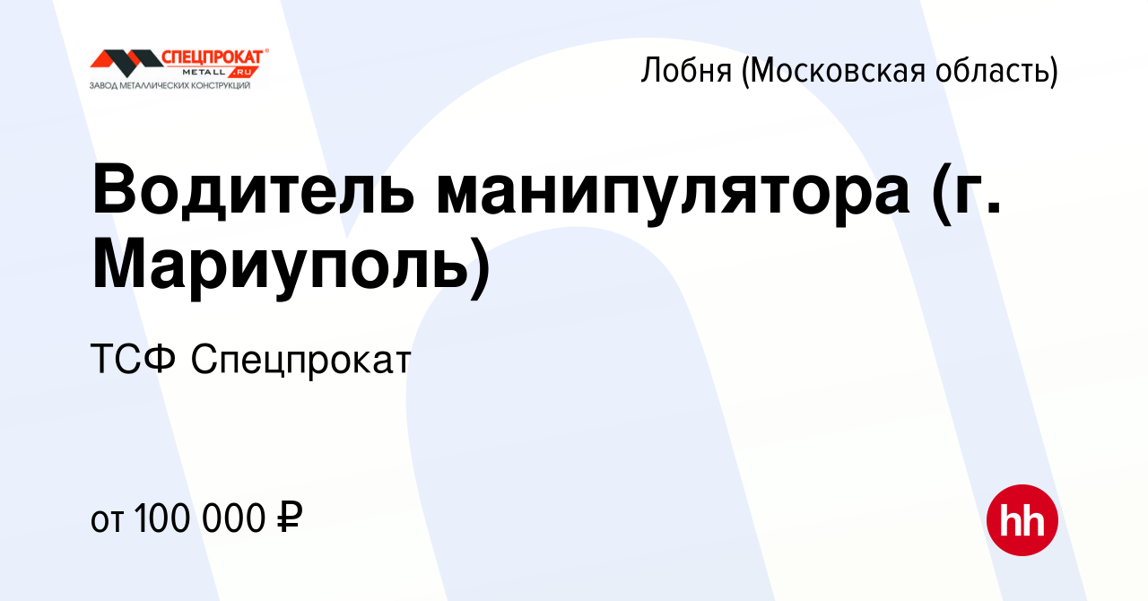 Вакансия Водитель манипулятора (г. Мариуполь) в Лобне, работа в компании  ТСФ Спецпрокат (вакансия в архиве c 4 сентября 2022)