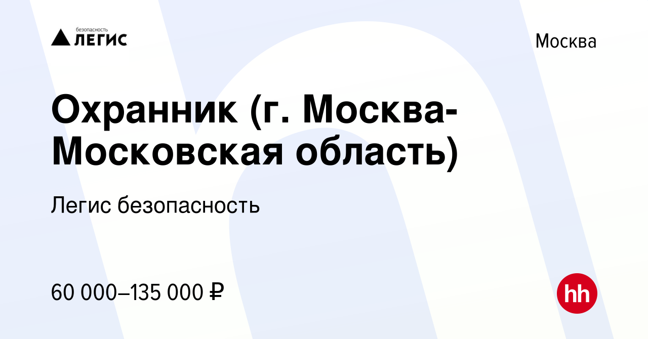 Вакансия Охранник (г. Москва-Московская область) в Москве, работа в  компании Легис безопасность