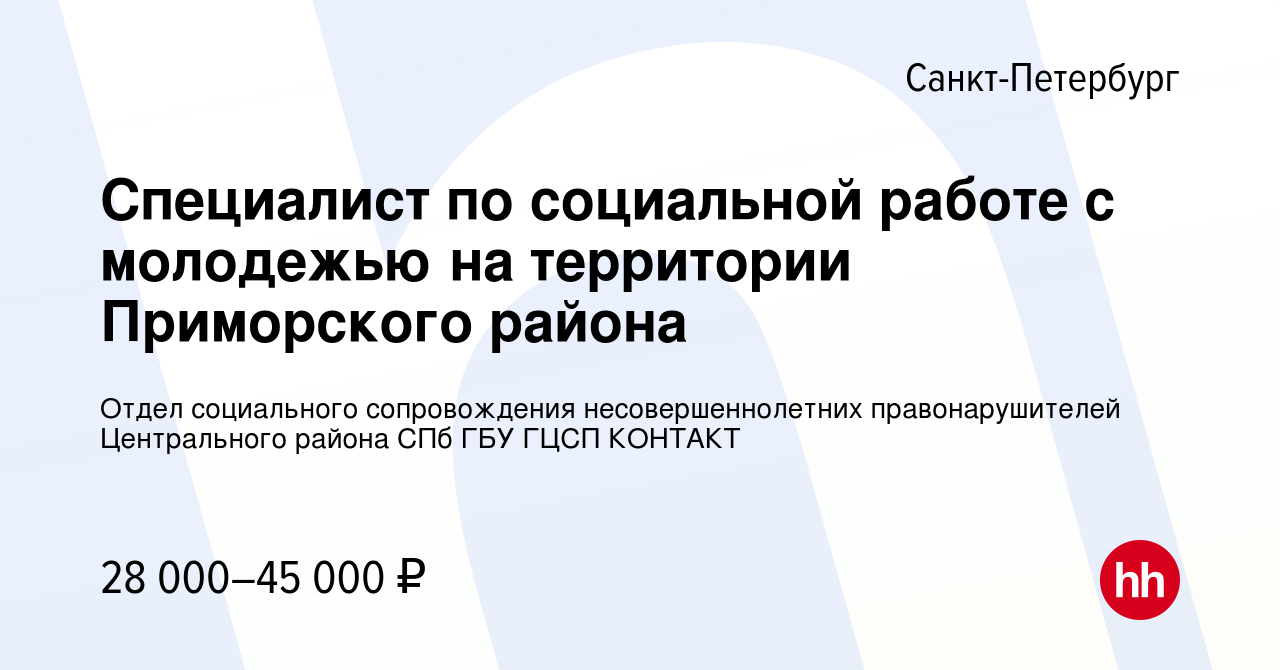 Вакансия Специалист по социальной работе с молодежью на территории  Приморского района в Санкт-Петербурге, работа в компании Отдел социального  сопровождения несовершеннолетних правонарушителей Центрального района СПб  ГБУ ГЦСП КОНТАКТ (вакансия в архиве c 4