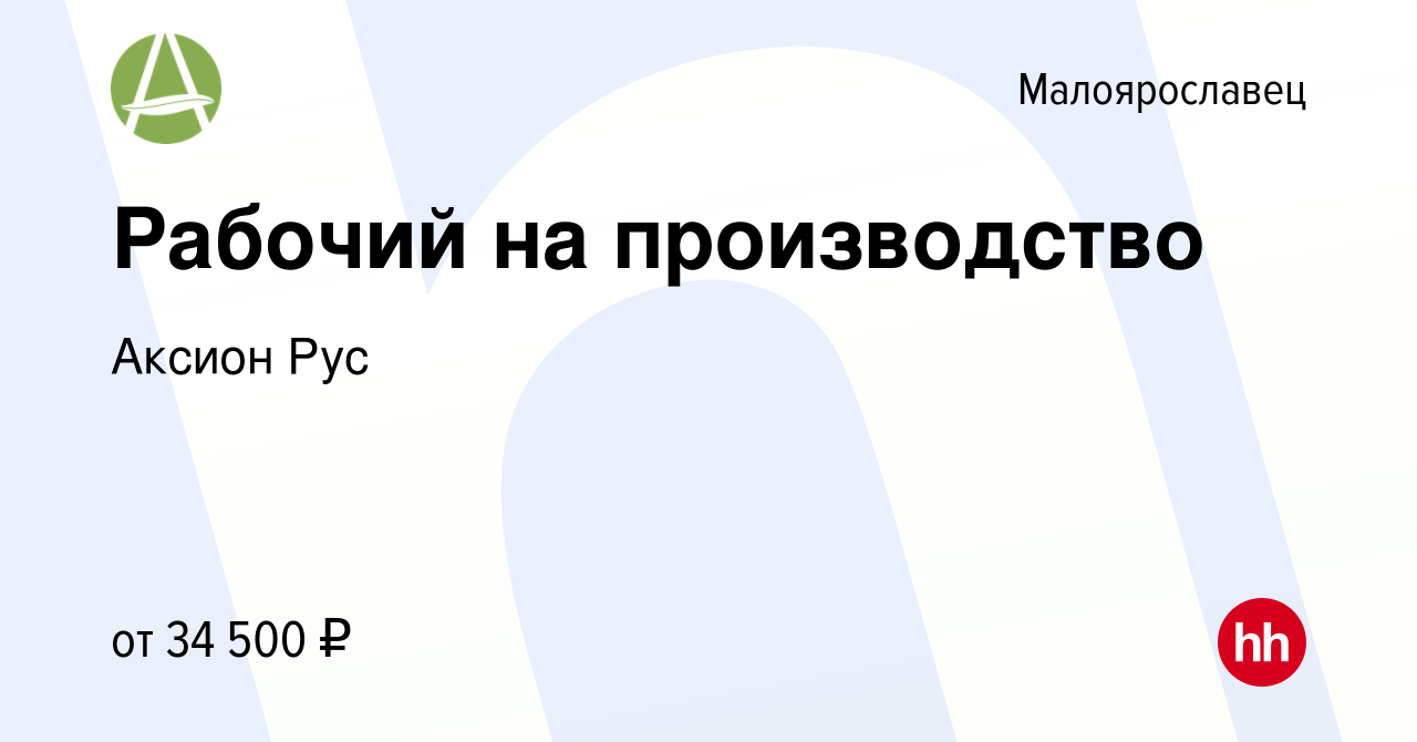 Вакансия Рабочий на производство в Малоярославце, работа в компании Аксион  Рус (вакансия в архиве c 10 сентября 2022)