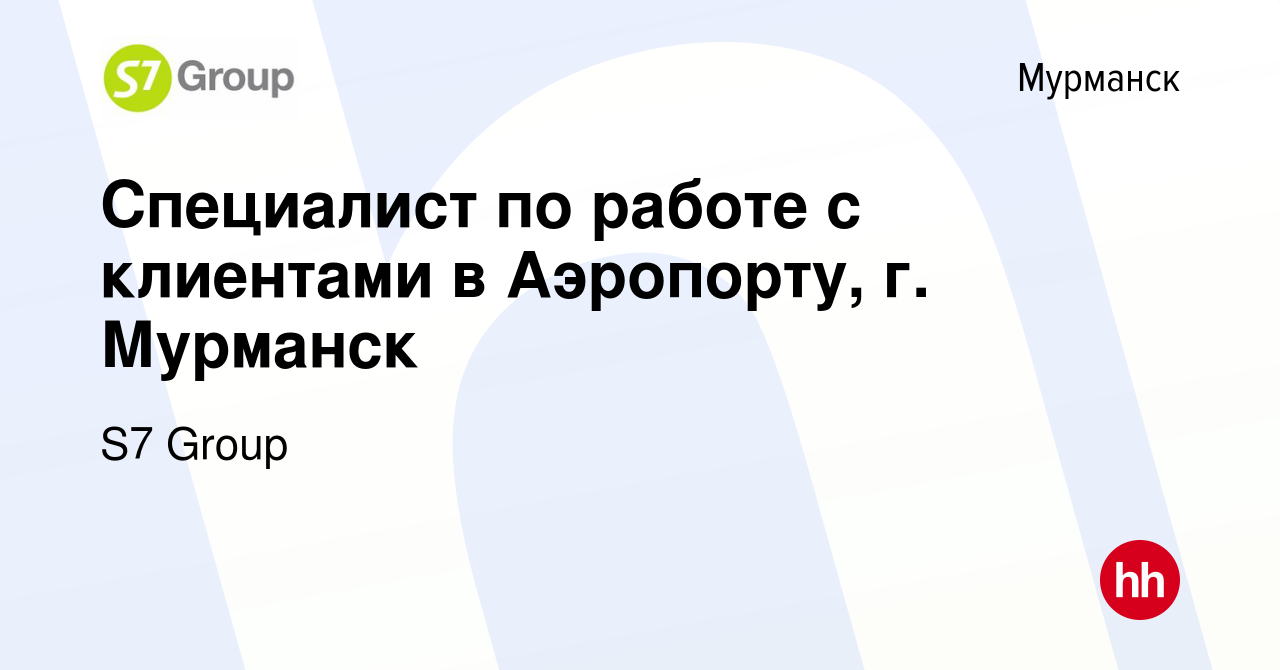 Вакансия Специалист по работе с клиентами в Аэропорту, г. Мурманск в  Мурманске, работа в компании S7 Airlines (вакансия в архиве c 18 октября  2022)