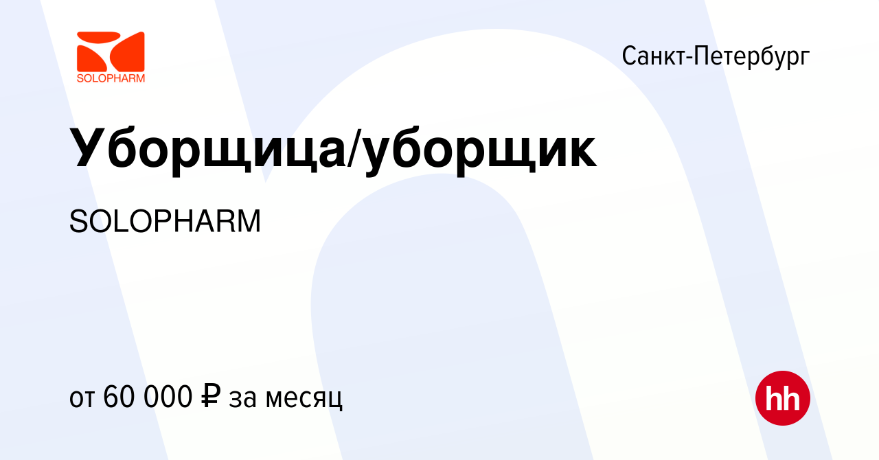 Вакансия Уборщица/уборщик в Санкт-Петербурге, работа в компании SOLOPHARM  (вакансия в архиве c 14 января 2024)