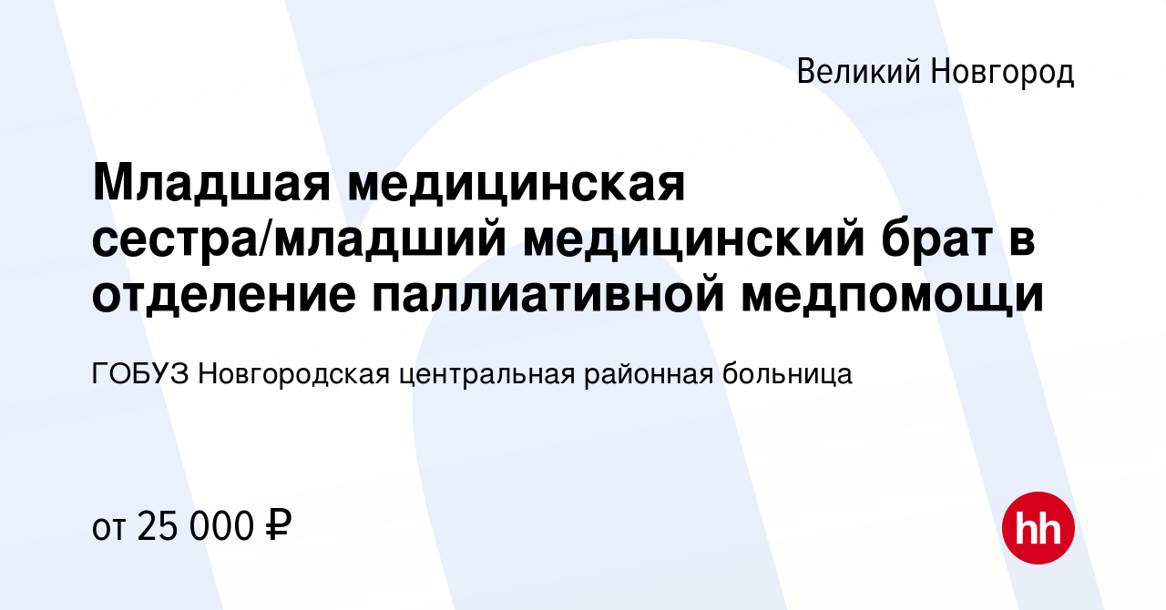 Вакансия Младшая медицинская сестра/младший медицинский брат в отделение  паллиативной медпомощи в Великом Новгороде, работа в компании ГОБУЗ  Новгородская центральная районная больница (вакансия в архиве c 4 сентября  2022)