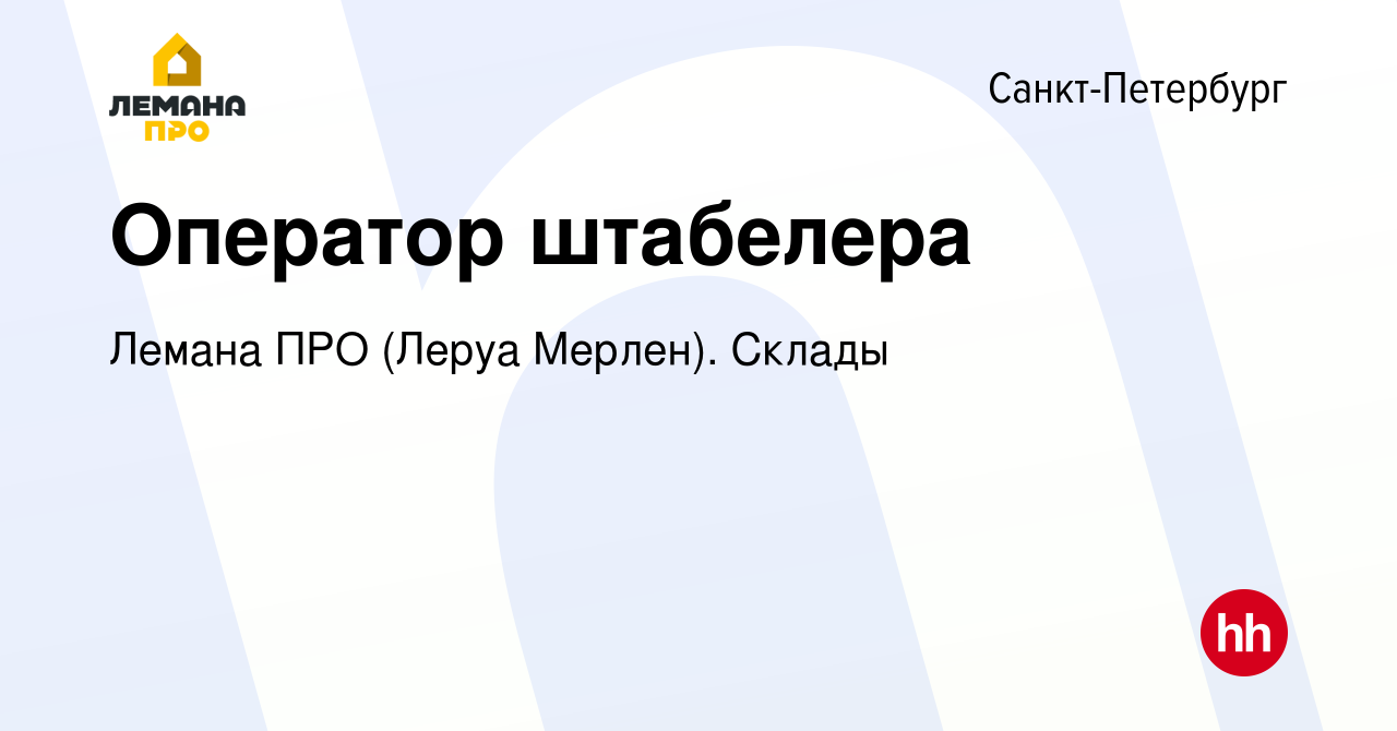 Вакансия Оператор штабелера в Санкт-Петербурге, работа в компании Леруа  Мерлен. Склады (вакансия в архиве c 3 ноября 2022)