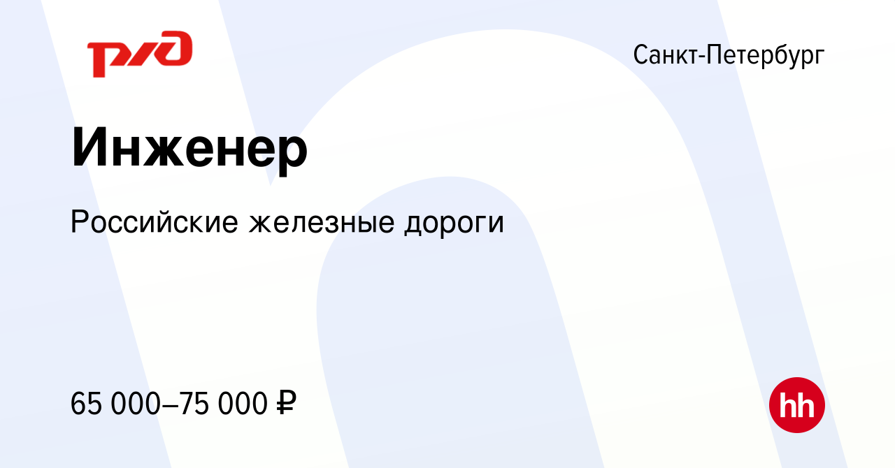 Вакансия Инженер в Санкт-Петербурге, работа в компании Российские железные  дороги (вакансия в архиве c 4 сентября 2022)