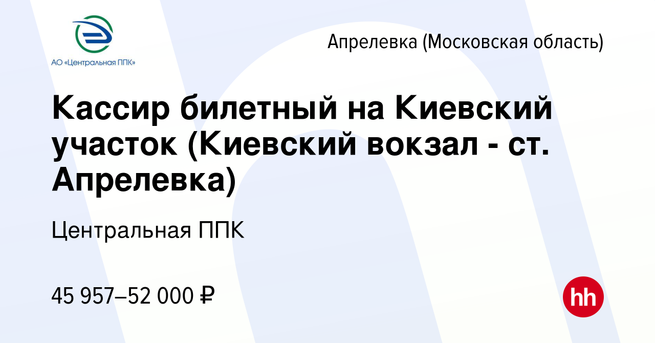 Вакансия Кассир билетный на Киевский участок (Киевский вокзал - ст.  Апрелевка) в Апрелевке, работа в компании Центральная ППК (вакансия в  архиве c 13 июля 2023)