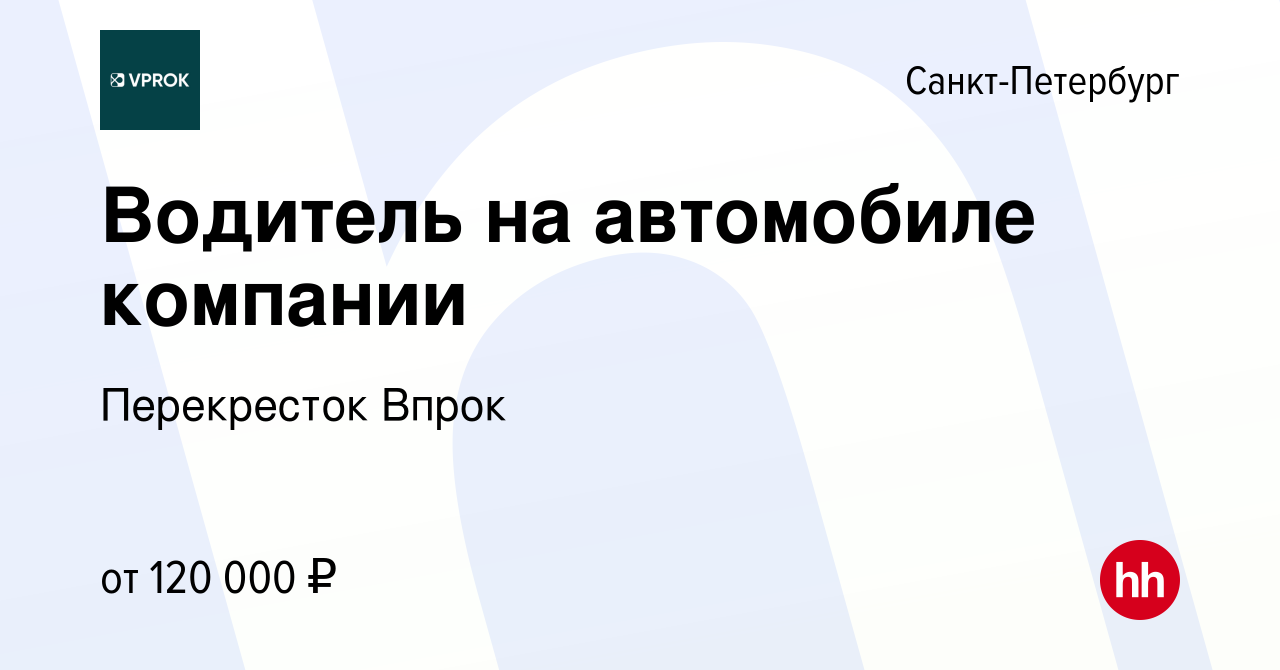 Вакансия Водитель на автомобиле компании в Санкт-Петербурге, работа в  компании Перекресток Впрок (вакансия в архиве c 7 марта 2024)