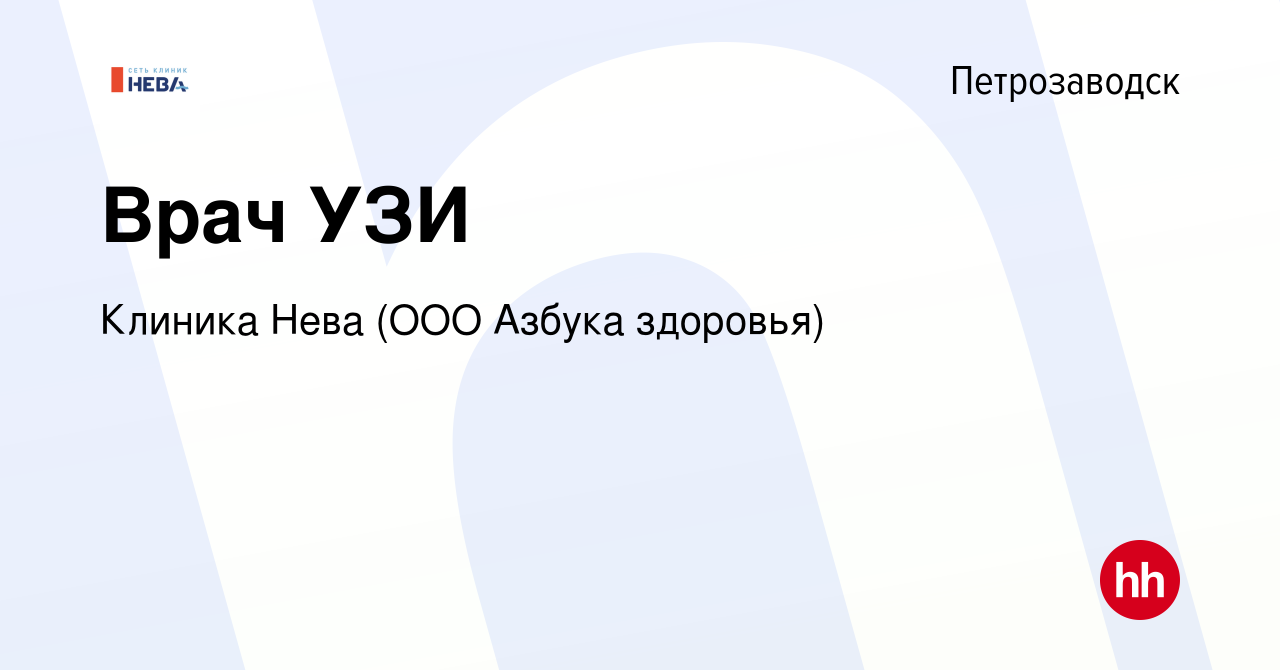 Вакансия Врач УЗИ в Петрозаводске, работа в компании Клиника Нева (ООО  Азбука здоровья) (вакансия в архиве c 4 сентября 2022)