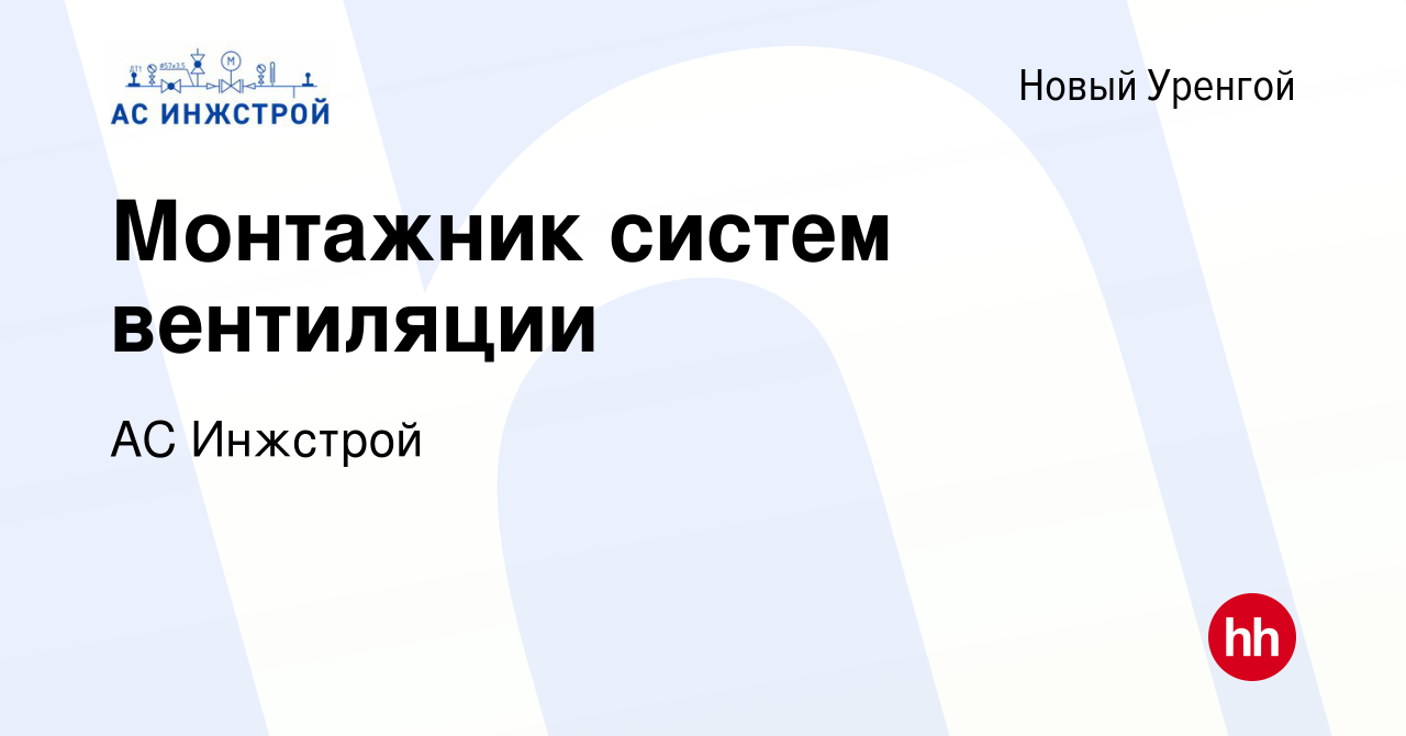 Вакансия Монтажник систем вентиляции в Новом Уренгое, работа в компании АС  Инжстрой (вакансия в архиве c 4 сентября 2022)