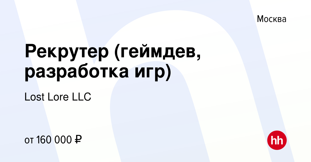 Вакансия Рекрутер (геймдев, разработка игр) в Москве, работа в компании  Lost Lore LLC (вакансия в архиве c 4 сентября 2022)