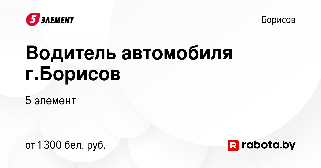 Вакансия Водитель автомобиля г.Борисов в Борисове, работа в компании 5  элемент (вакансия в архиве c 4 сентября 2022)