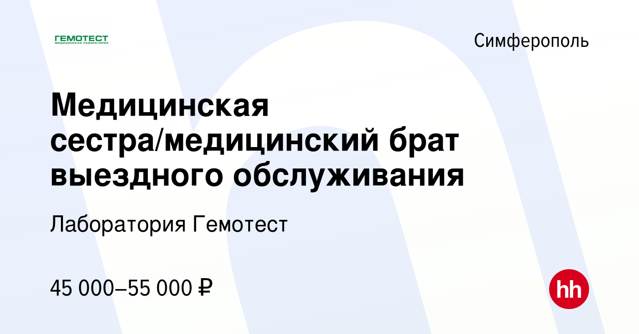 Вакансия Медицинская сестра/медицинский брат выездного обслуживания в  Симферополе, работа в компании Лаборатория Гемотест (вакансия в архиве c 4  сентября 2022)