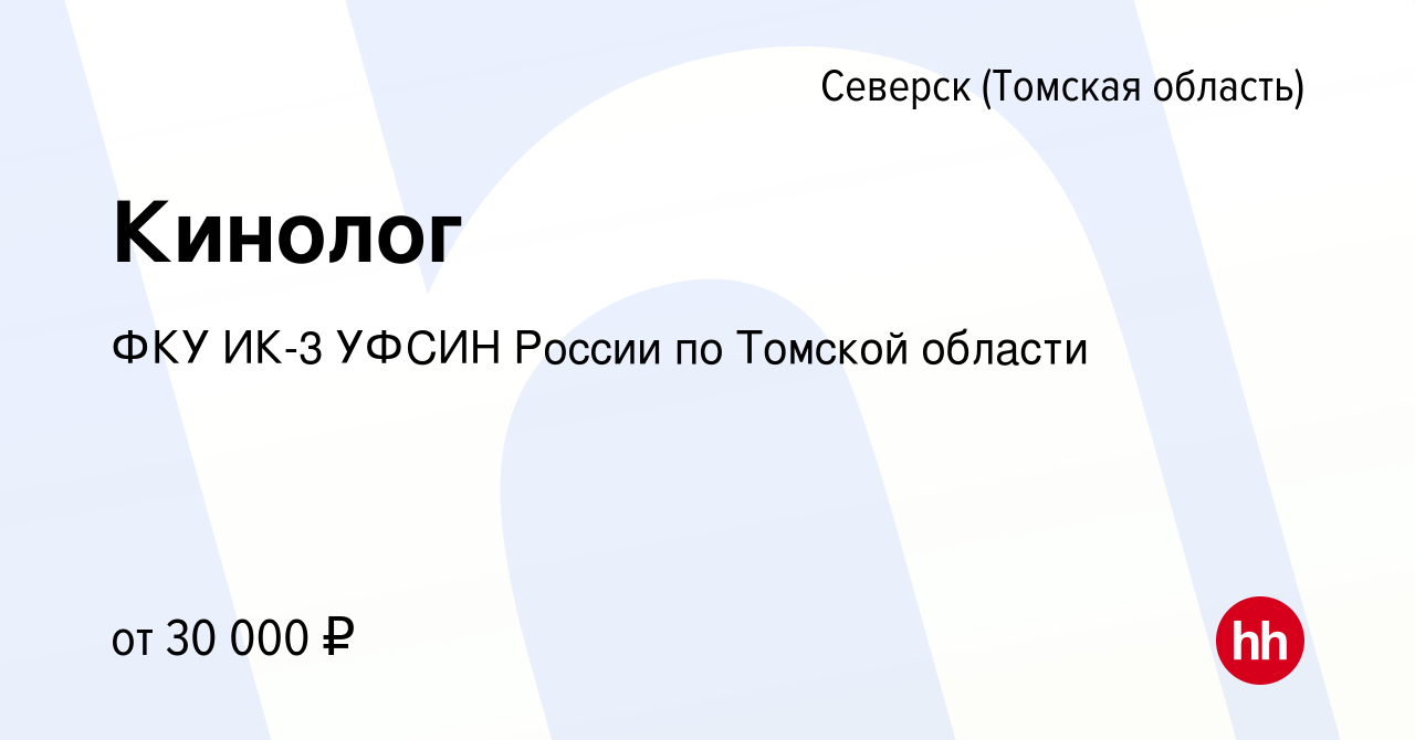 Вакансия Кинолог в Северске(Томская область), работа в компании ФКУ ИК-3  УФСИН России по Томской области (вакансия в архиве c 4 сентября 2022)