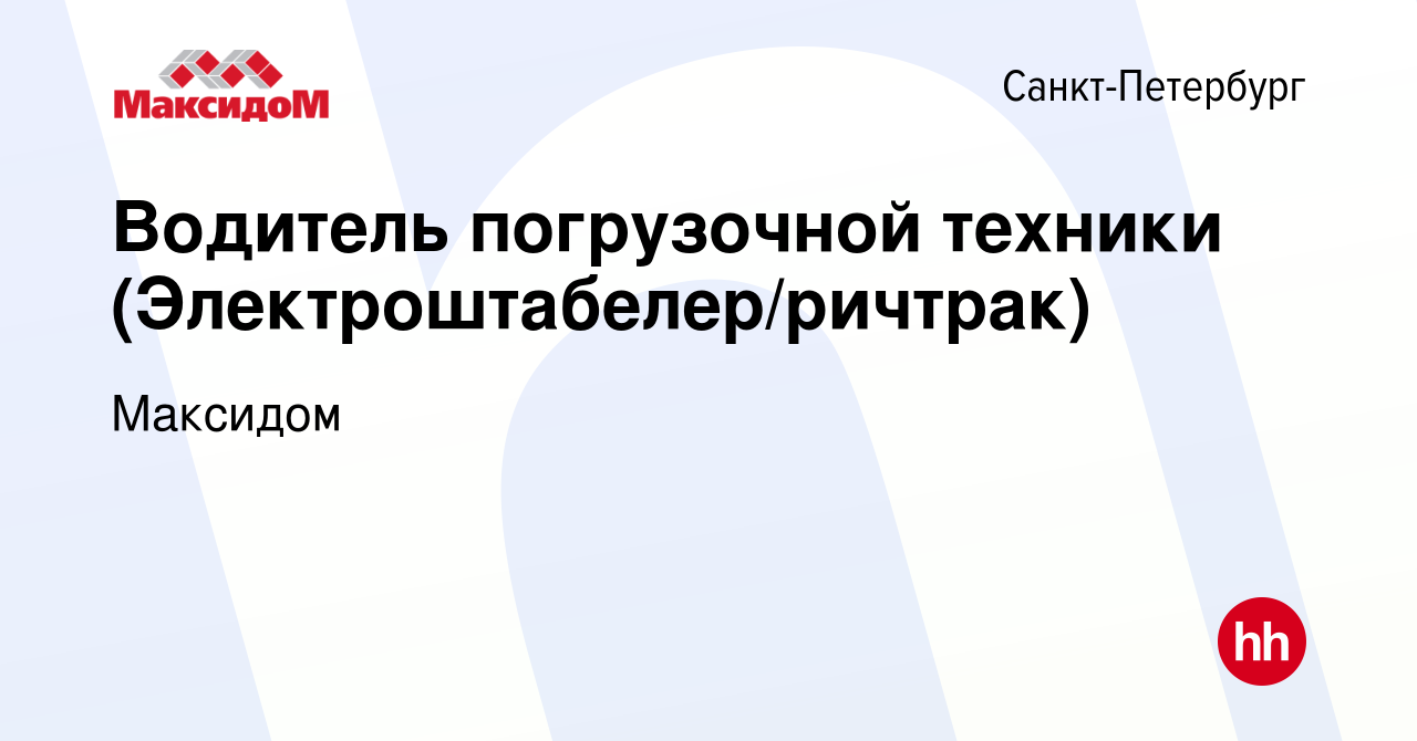 Вакансия Водитель погрузочной техники (Электроштабелер/ричтрак) в  Санкт-Петербурге, работа в компании Максидом (вакансия в архиве c 24  декабря 2023)