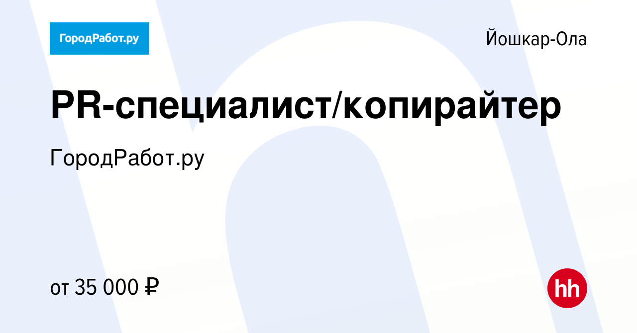 Вакансия PR-специалист/копирайтер в Йошкар-Оле, работа в компании ГородРабот.ру  (вакансия в архиве c 2 сентября 2022)