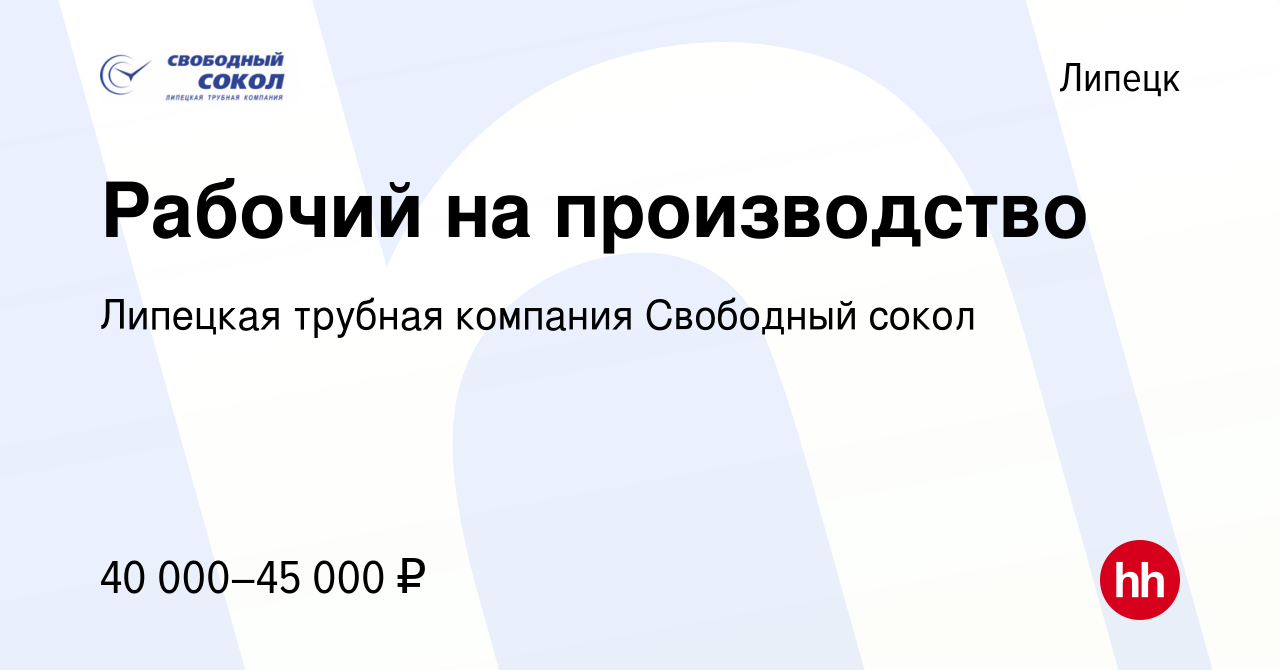 Вакансия Рабочий на производство в Липецке, работа в компании Липецкая  трубная компания Свободный сокол (вакансия в архиве c 22 сентября 2022)