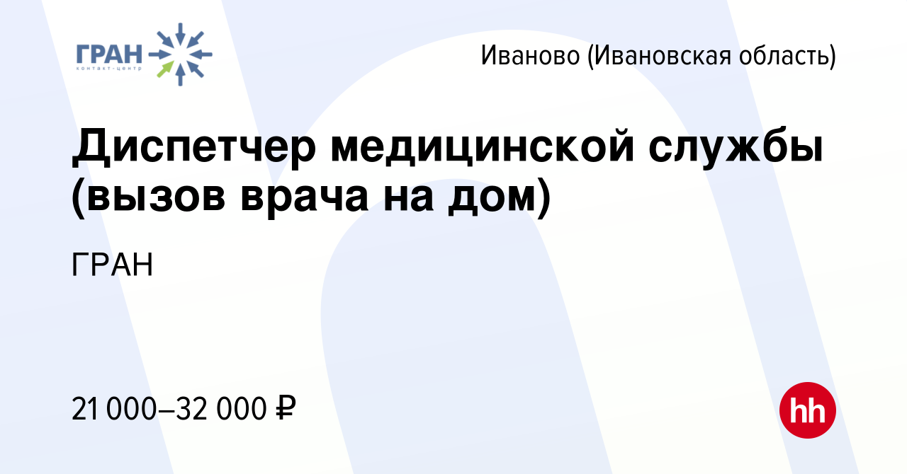 Вакансия Диспетчер медицинской службы (вызов врача на дом) в Иваново,  работа в компании ГРАН (вакансия в архиве c 9 сентября 2022)