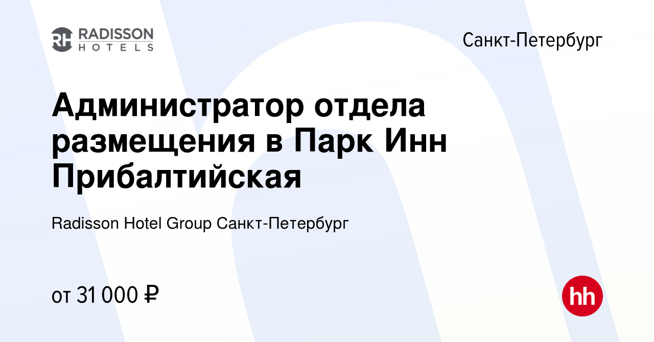 Вакансия Администратор отдела размещения в Парк Инн Прибалтийская в Санкт- Петербурге, работа в компании Radisson Hotel Group Санкт-Петербург  (вакансия в архиве c 4 сентября 2022)