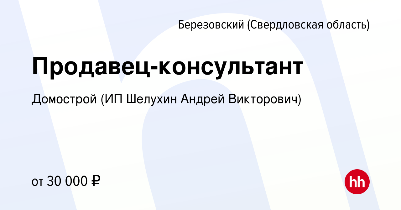 Вакансия Продавец-консультант в Березовском, работа в компании Домострой  (ИП Шелухин Андрей Викторович) (вакансия в архиве c 4 сентября 2022)