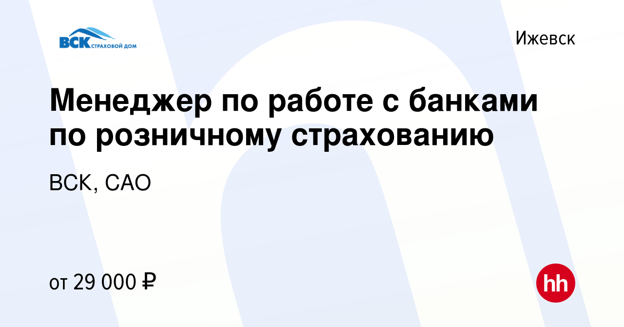 Вакансия Менеджер по работе с банками по розничному страхованию в Ижевске,  работа в компании ВСК, САО (вакансия в архиве c 4 сентября 2022)