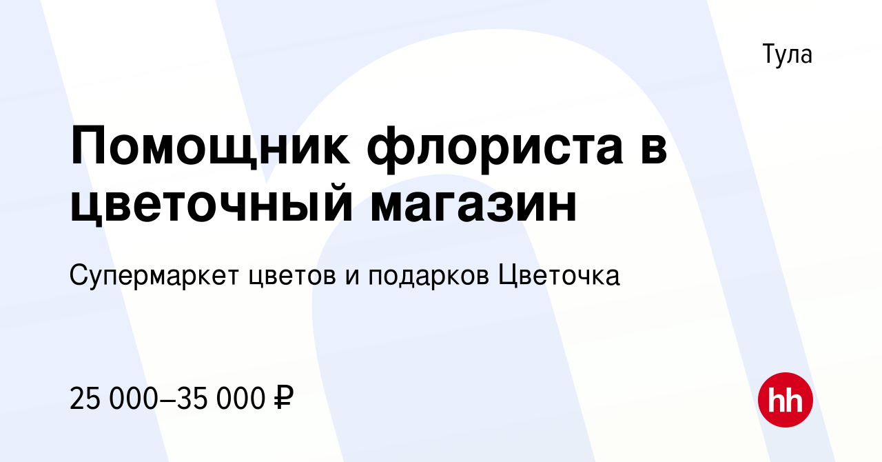 Вакансия Помощник флориста в цветочный магазин в Туле, работа в компании  Супермаркет цветов и подарков Цветочка (вакансия в архиве c 4 сентября 2022)