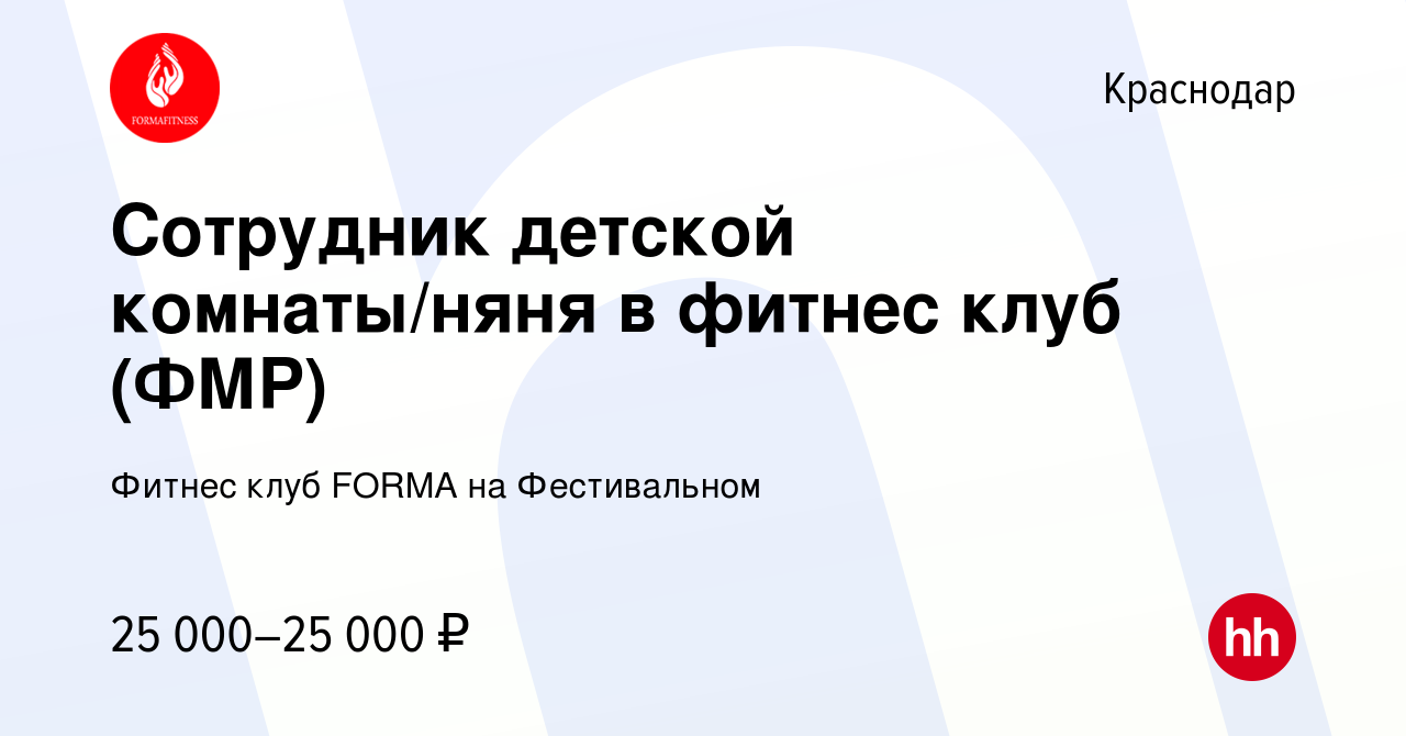 Вакансия Сотрудник детской комнаты/няня в фитнес клуб (ФМР) в Краснодаре,  работа в компании Фитнес клуб FORMA на Фестивальном (вакансия в архиве c 19  августа 2022)