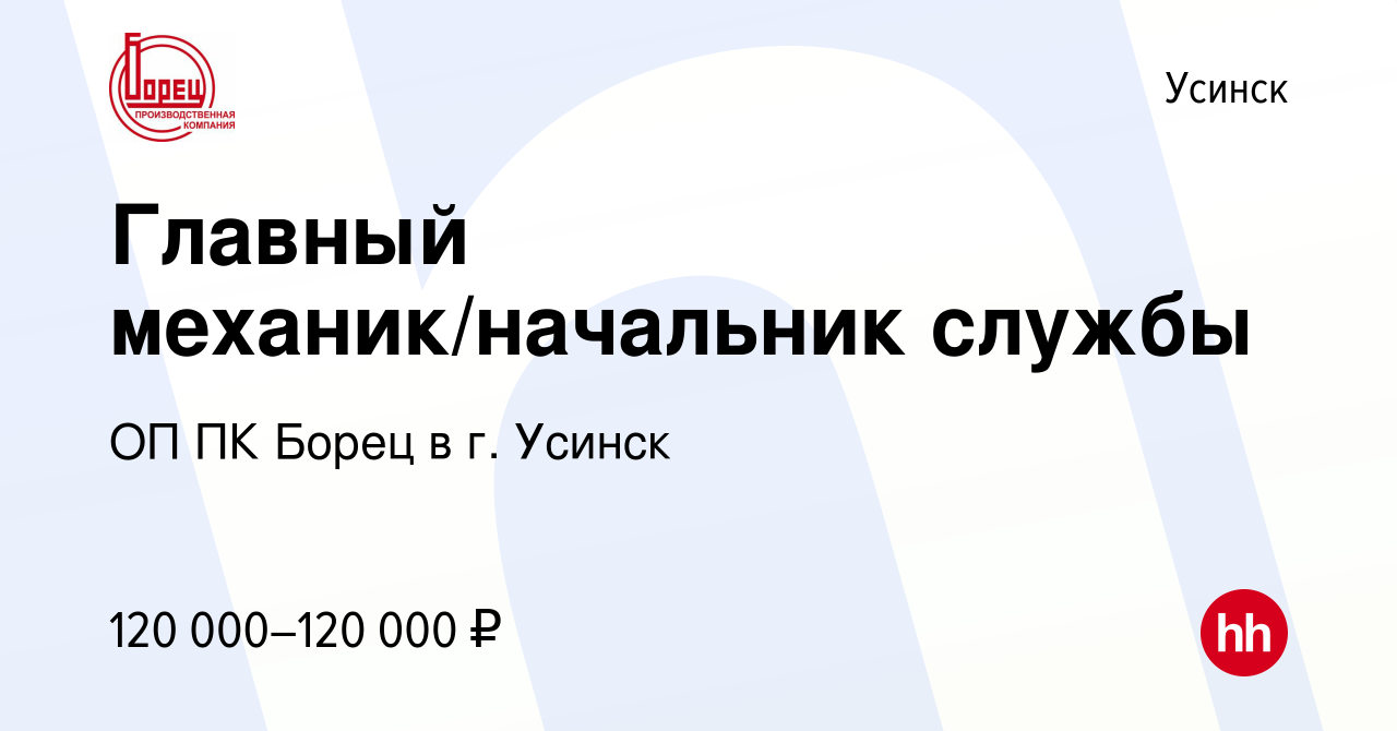 Вакансия Главный механик/начальник службы в Усинске, работа в компании ОП  ПК Борец в г. Усинск (вакансия в архиве c 4 сентября 2022)