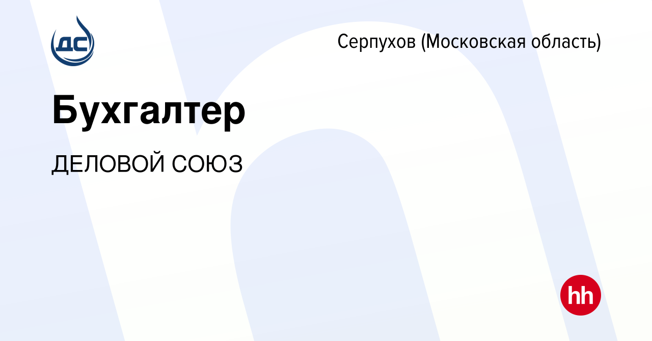 Вакансия Бухгалтер в Серпухове, работа в компании ДЕЛОВОЙ СОЮЗ (вакансия в  архиве c 4 сентября 2022)