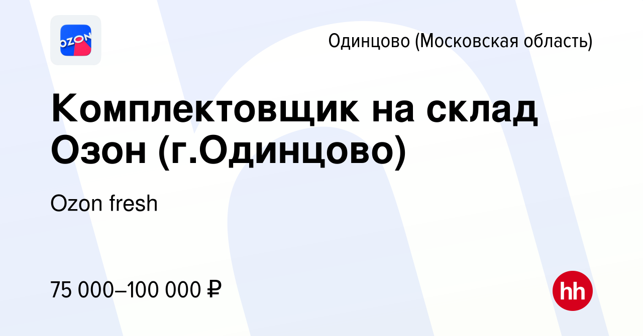 Вакансия Комплектовщик на склад Озон (г.Одинцово) в Одинцово, работа в  компании Ozon fresh (вакансия в архиве c 8 мая 2024)