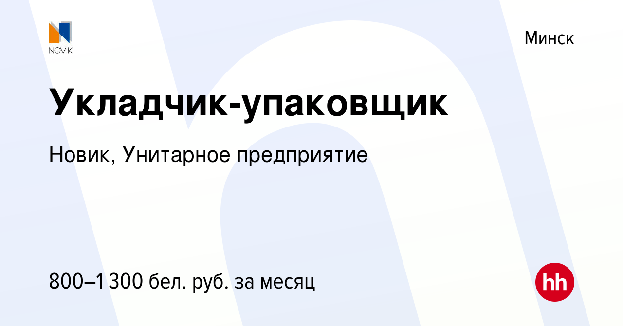 Вакансия Укладчик-упаковщик в Минске, работа в компании Новик, Унитарное  предприятие (вакансия в архиве c 4 сентября 2022)