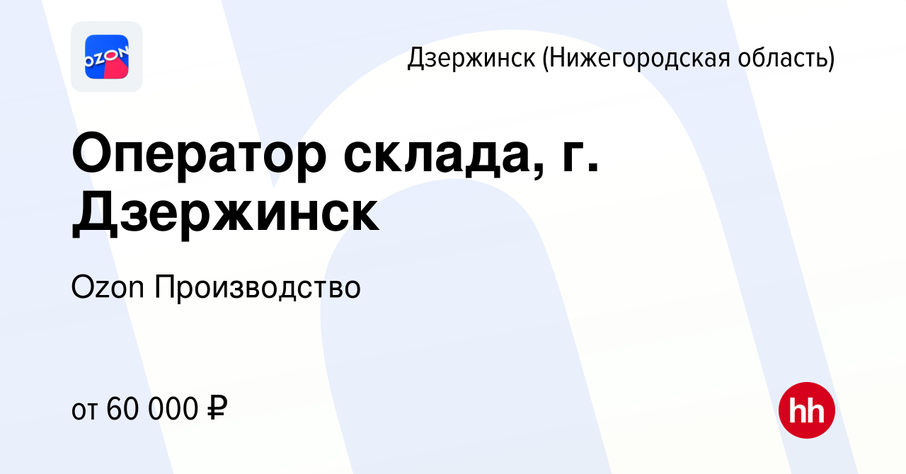 Вакансия Оператор склада, г. Дзержинск в Дзержинске, работа в компании Ozon  Производство (вакансия в архиве c 14 декабря 2022)