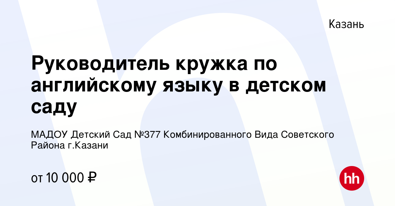 Вакансия Руководитель кружка по английскому языку в детском саду в Казани,  работа в компании МАДОУ Детский Сад №377 Комбинированного Вида Советского  Района г.Казани (вакансия в архиве c 4 сентября 2022)