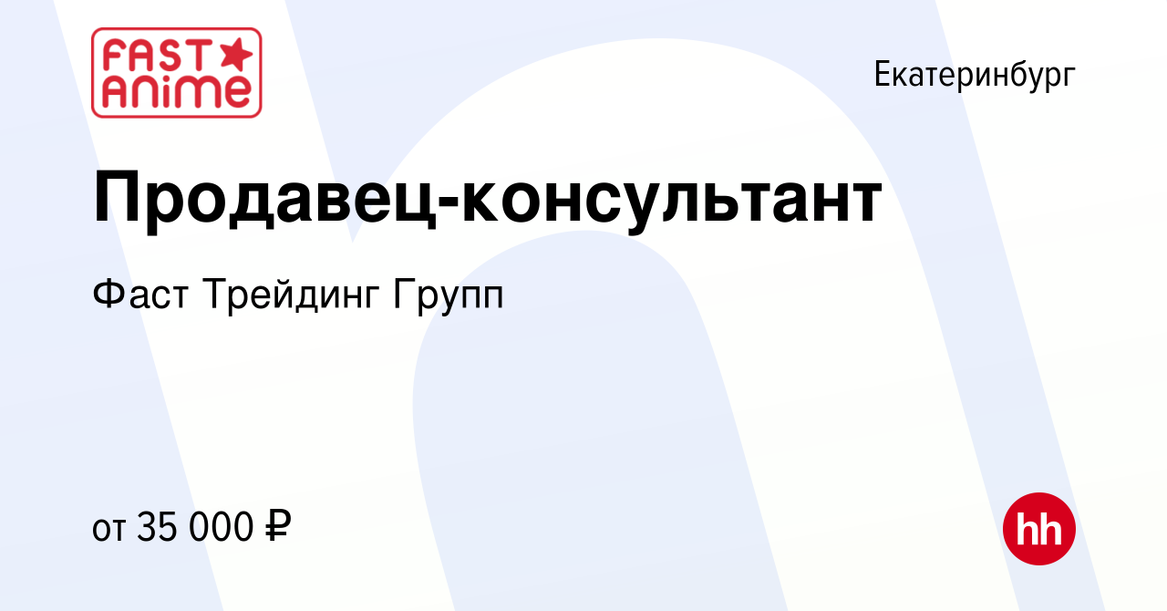 Вакансия Продавец-консультант в Екатеринбурге, работа в компании Фаст  Трейдинг Групп (вакансия в архиве c 4 сентября 2022)