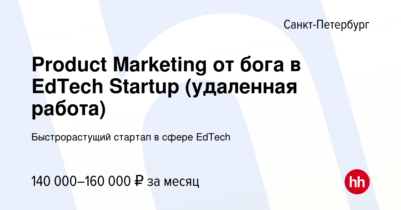 Вакансия Product Marketing от бога в EdTech Startup (удаленная работа) в  Санкт-Петербурге, работа в компании Быстрорастущий стартап в сфере EdTech  (вакансия в архиве c 4 сентября 2022)