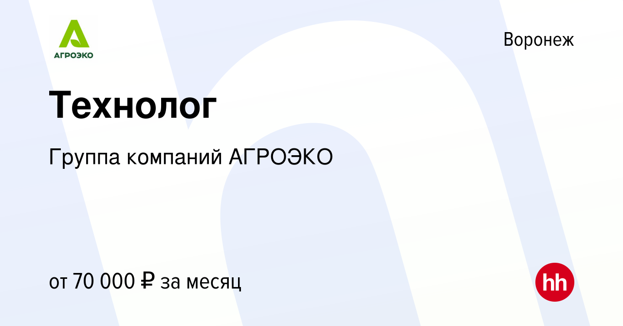 Вакансия Технолог в Воронеже, работа в компании Группа компаний АГРОЭКО  (вакансия в архиве c 4 сентября 2022)