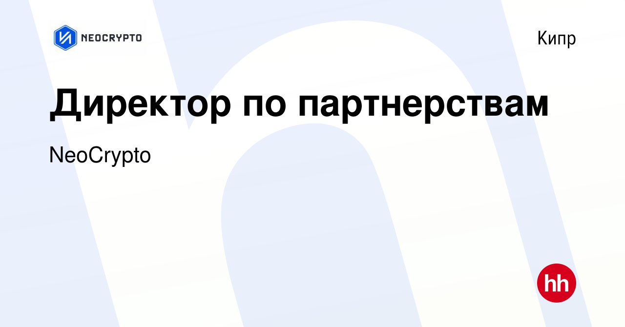 Вакансия Директор по партнерствам на Кипре, работа в компании NeoCrypto  (вакансия в архиве c 4 сентября 2022)