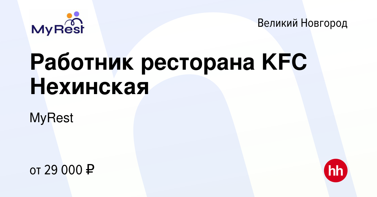 Вакансия Работник ресторана KFC Нехинская в Великом Новгороде, работа в  компании MyRest (вакансия в архиве c 9 июня 2023)