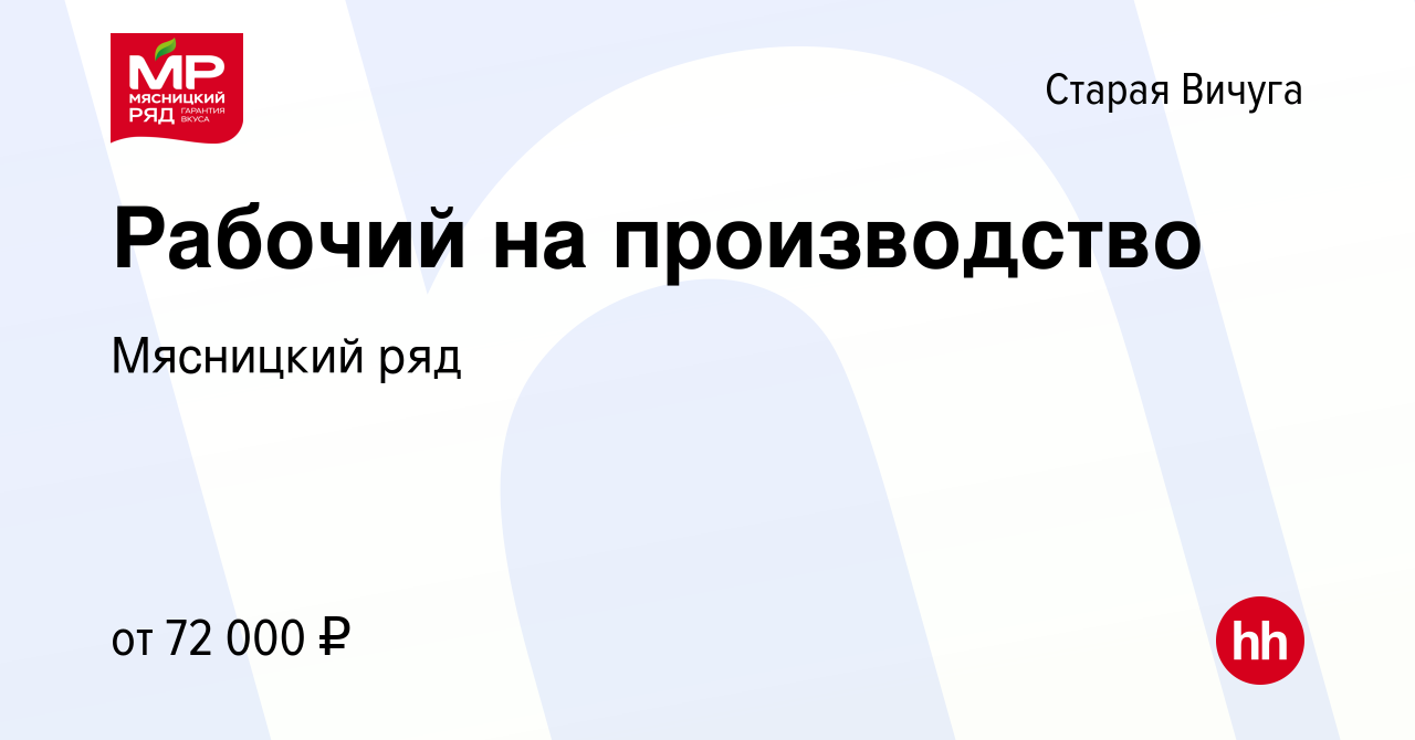 Вакансия Рабочий на производство в Старой Вичуге, работа в компании  Мясницкий ряд (вакансия в архиве c 29 августа 2022)