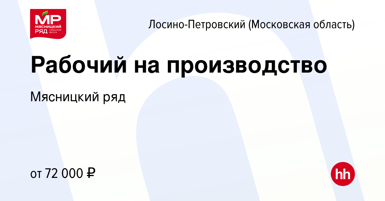 Вакансия Рабочий на производство в Лосино-Петровском, работа в компании  Мясницкий ряд (вакансия в архиве c 29 августа 2022)