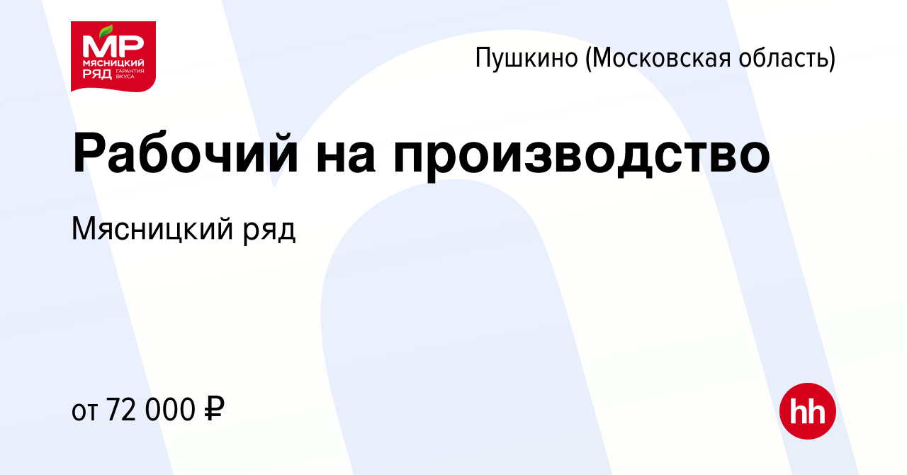 Вакансия Рабочий на производство в Пушкино (Московская область) , работа в  компании Мясницкий ряд (вакансия в архиве c 29 августа 2022)