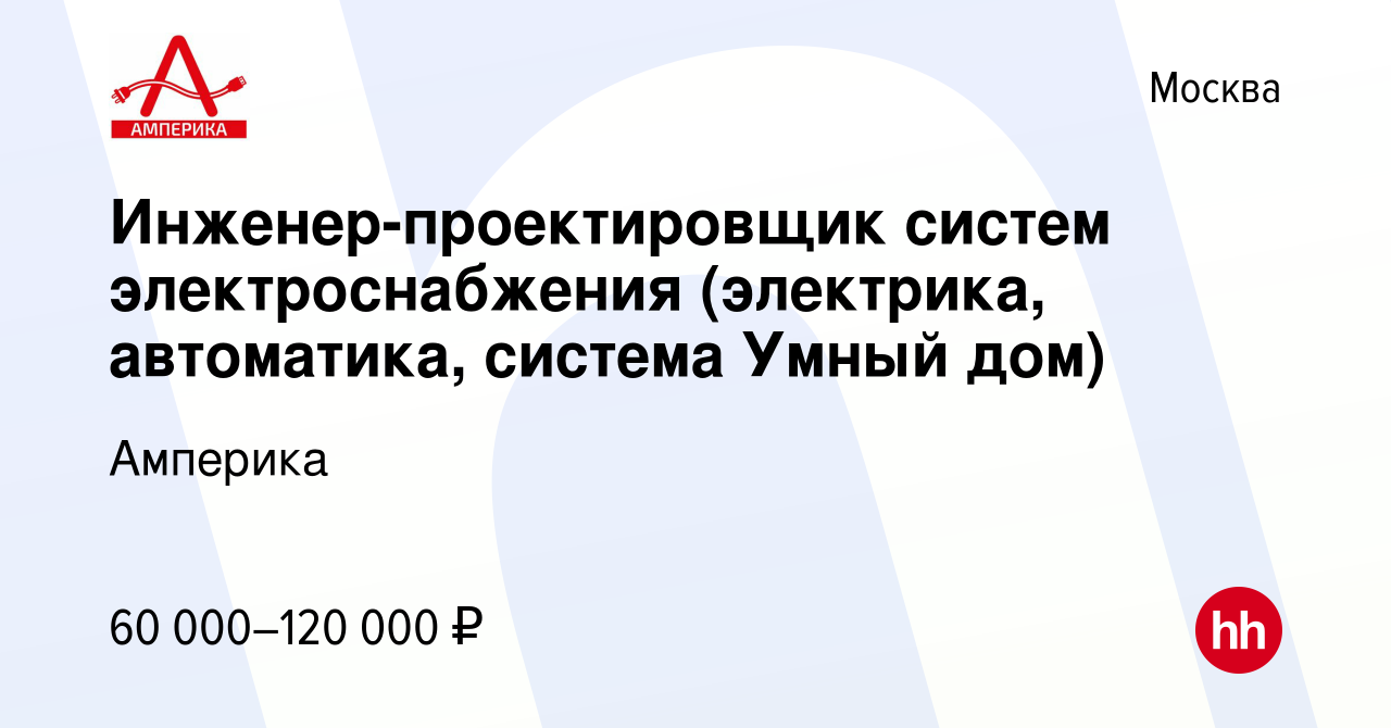 Вакансия Инженер-проектировщик систем электроснабжения (электрика,  автоматика, система Умный дом) в Москве, работа в компании Амперика  (вакансия в архиве c 29 сентября 2022)