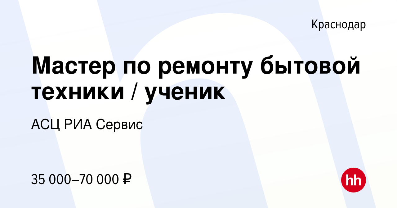 Вакансия Мастер по ремонту бытовой техники / ученик в Краснодаре, работа в  компании АСЦ РИА Сервис (вакансия в архиве c 4 сентября 2022)