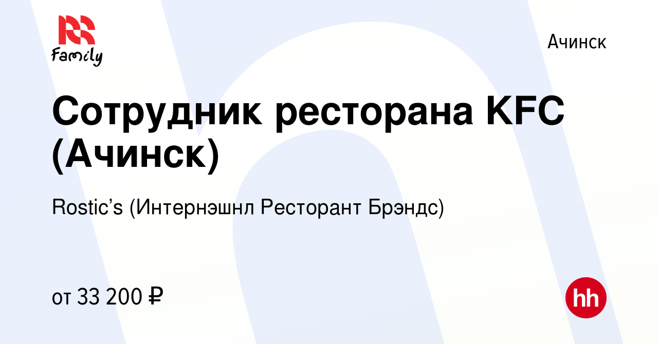 Вакансия Сотрудник ресторана KFC (Ачинск) в Ачинске, работа в компании KFC  (Интернэшнл Ресторант Брэндс) (вакансия в архиве c 19 августа 2022)