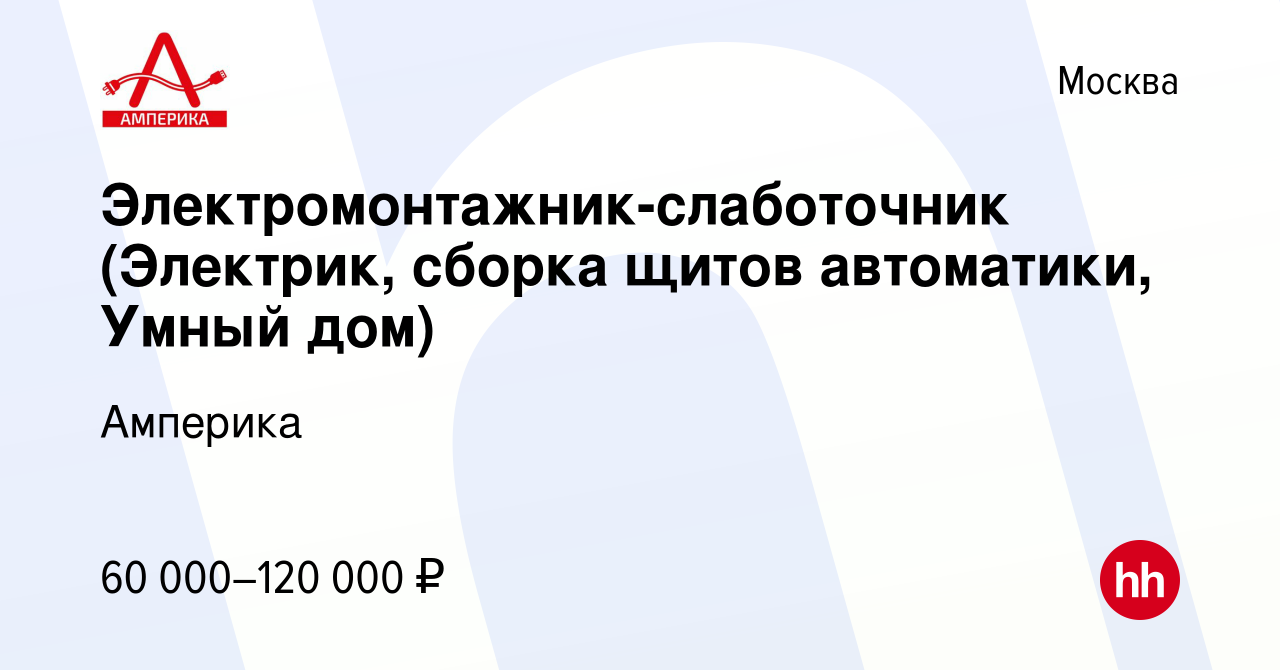 Вакансия Электромонтажник-слаботочник (Электрик, сборка щитов автоматики,  Умный дом) в Москве, работа в компании Амперика (вакансия в архиве c 4  сентября 2022)