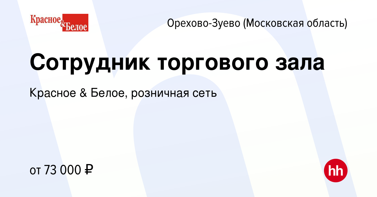 Вакансия Сотрудник торгового зала в Орехово-Зуево (Московская область),  работа в компании Красное & Белое, розничная сеть