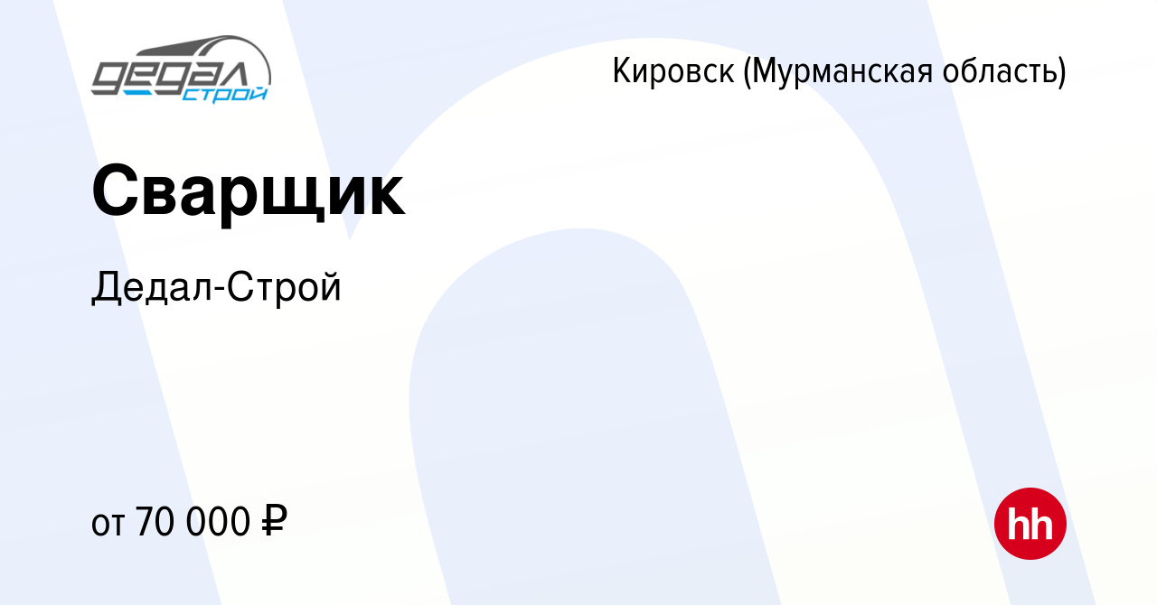 Вакансия Сварщик в Кировске, работа в компании Дедал-Строй (вакансия в  архиве c 4 сентября 2022)