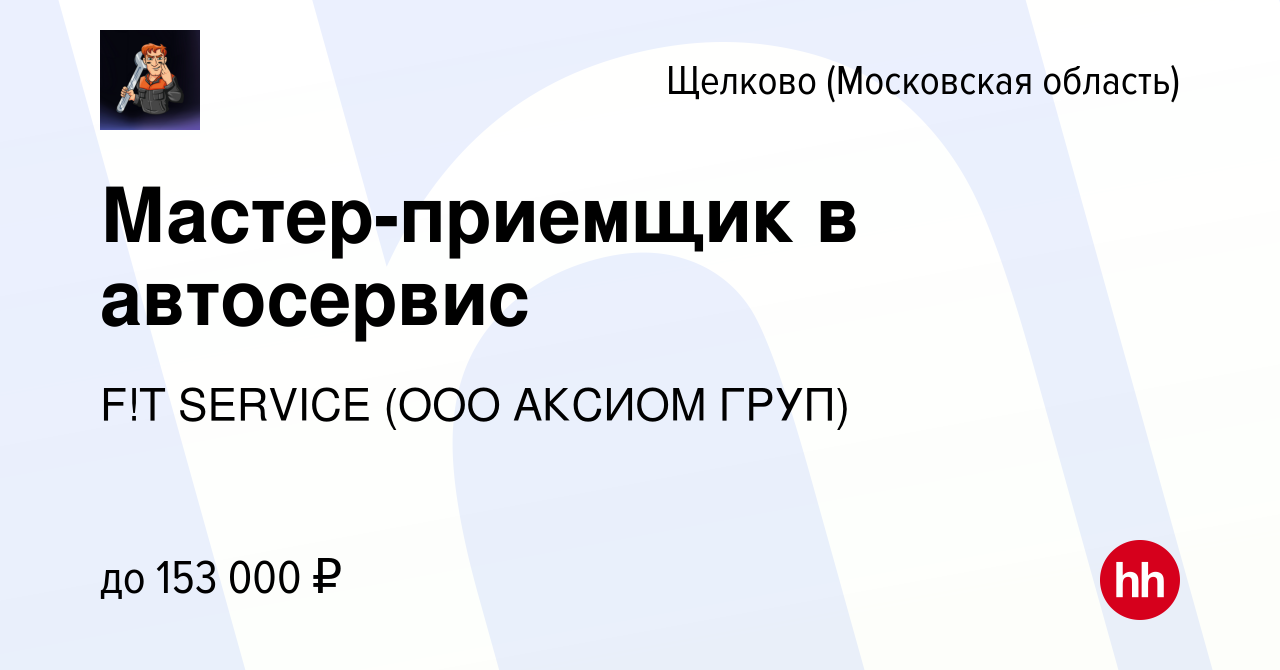 Вакансия Мастер-приемщик в автосервис в Щелково, работа в компании F!T  SERVICE Щелково/Балашиха (вакансия в архиве c 5 сентября 2022)